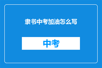 隶书中考加油怎么写