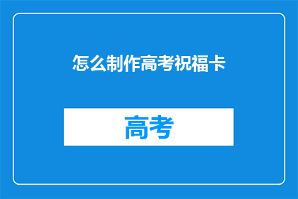 怎么制作高考祝福卡