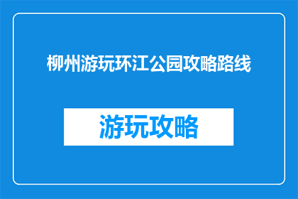 柳州游玩环江公园攻略路线