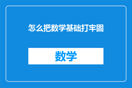 怎么把数学基础打牢固