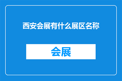 西安会展有什么展区名称