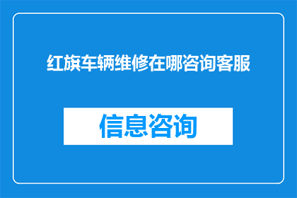 红旗车辆维修在哪咨询客服