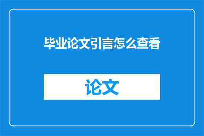 毕业论文引言怎么查看