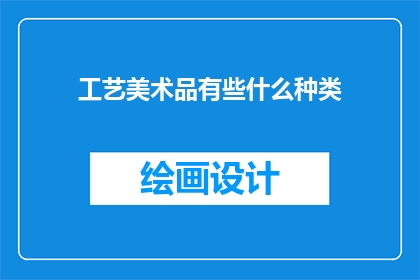 工艺美术品有些什么种类