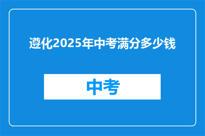 遵化2025年中考满分多少钱