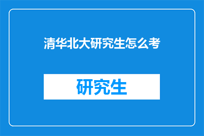 清华北大研究生怎么考