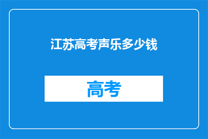 江苏高考声乐多少钱