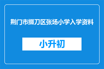 荆门市掇刀区张场小学入学资料