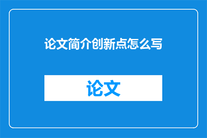 论文简介创新点怎么写