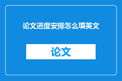 论文进度安排怎么填英文