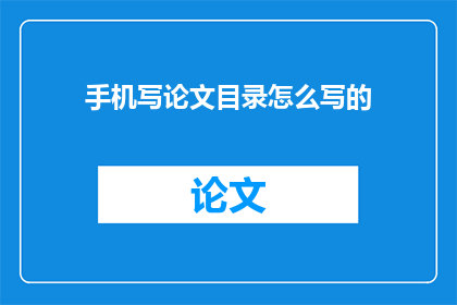 手机写论文目录怎么写的