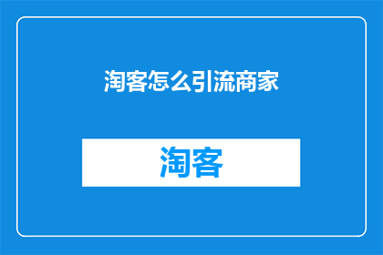 淘客怎么引流商家