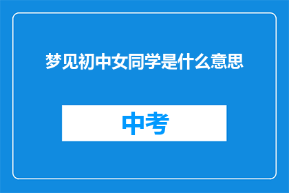 梦见初中女同学是什么意思