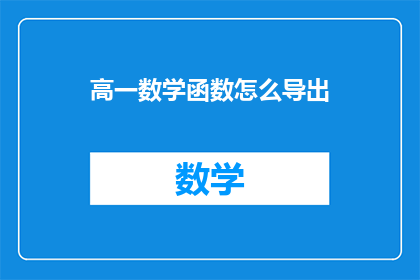 高一数学函数怎么导出