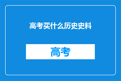 高考买什么历史史料