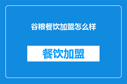 谷粮餐饮加盟怎么样