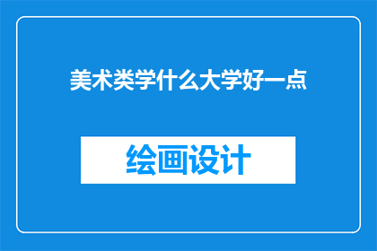美术类学什么大学好一点