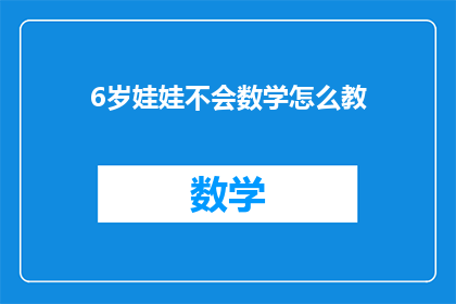 6岁娃娃不会数学怎么教