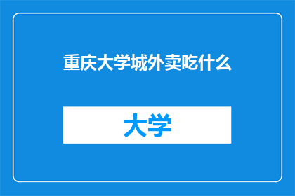 重庆大学城外卖吃什么