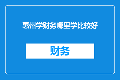 惠州学财务哪里学比较好