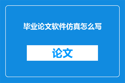 毕业论文软件仿真怎么写