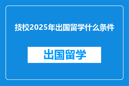 技校2025年出国留学什么条件