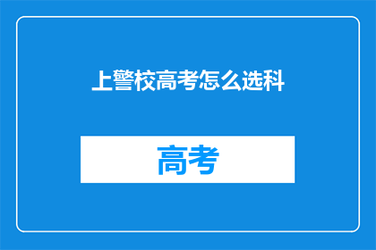 上警校高考怎么选科