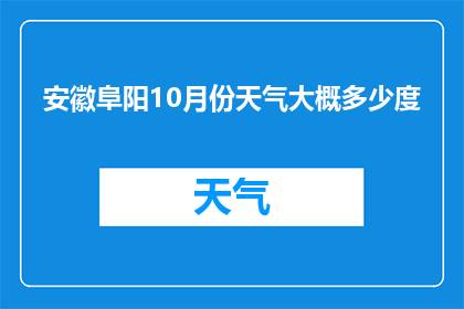 安徽阜阳10月份天气大概多少度