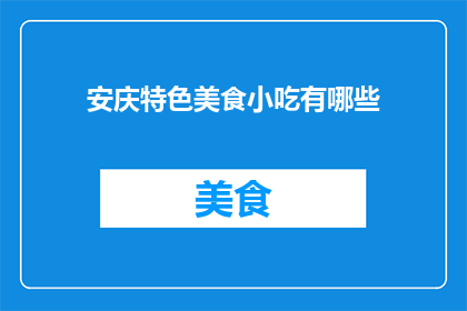 安庆特色美食小吃有哪些
