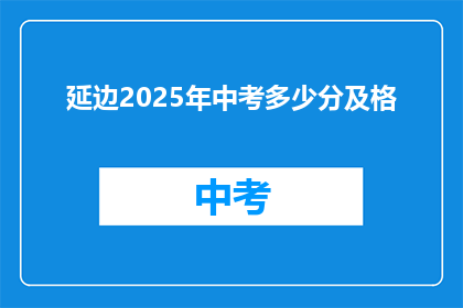 延边2025年中考多少分及格
