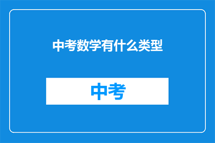 中考数学有什么类型
