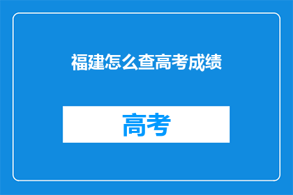 福建怎么查高考成绩