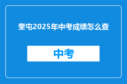 奎屯2025年中考成绩怎么查