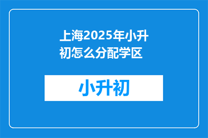上海2025年小升初怎么分配学区