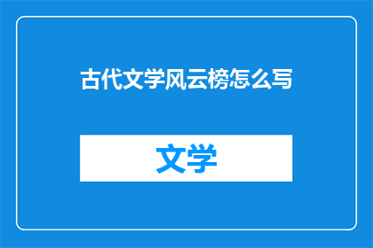 古代文学风云榜怎么写