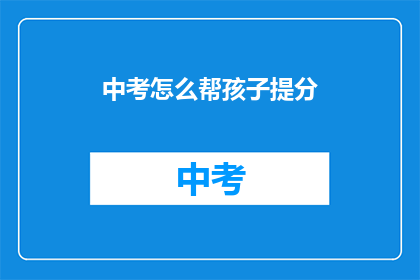 中考怎么帮孩子提分
