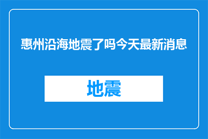 惠州沿海地震了吗今天最新消息