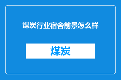 煤炭行业宿舍前景怎么样