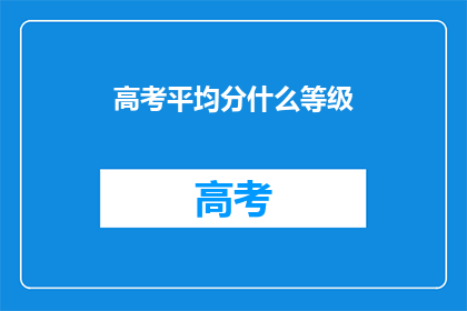 高考平均分什么等级