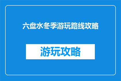 六盘水冬季游玩路线攻略