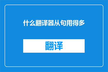什么翻译器从句用得多