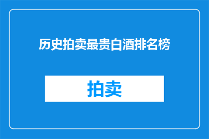 历史拍卖最贵白酒排名榜