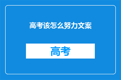 高考该怎么努力文案