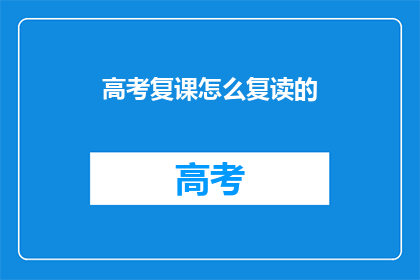 高考复课怎么复读的