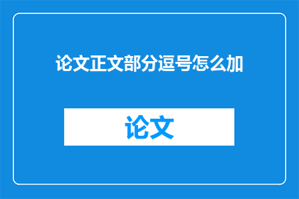 论文正文部分逗号怎么加