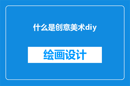 什么是创意美术diy