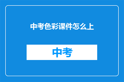 中考色彩课件怎么上