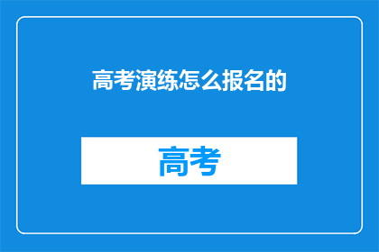 高考演练怎么报名的