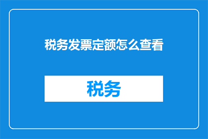 税务发票定额怎么查看