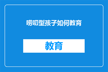 唠叨型孩子如何教育
